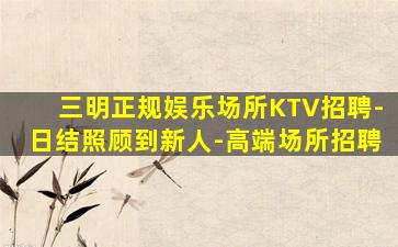 厦门夜总会招聘