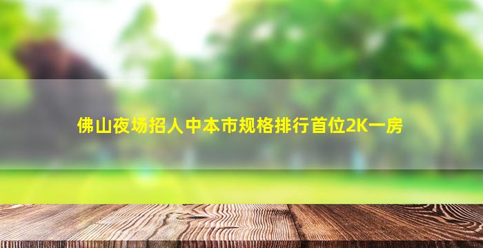 怀化KTV招聘