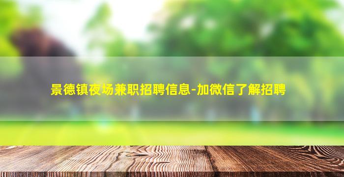 呼伦贝尔KTV招聘