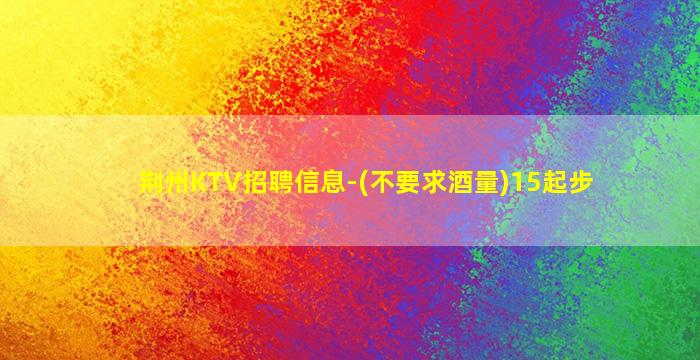 抚州KTV招聘