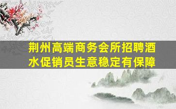 六安KTV招聘