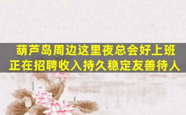 毕节夜总会招聘