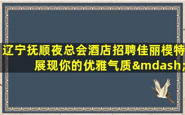 沈阳夜场招聘